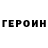 ГЕРОИН герыч TheHuskyGT